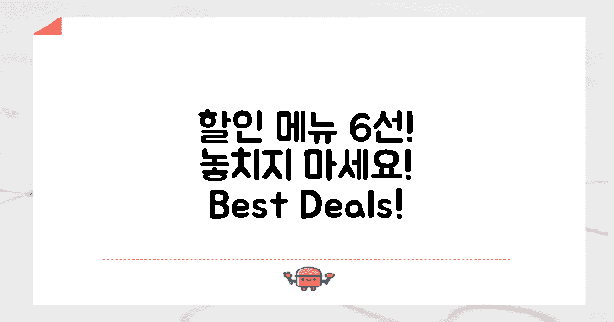 6가지 메뉴 추천 할인