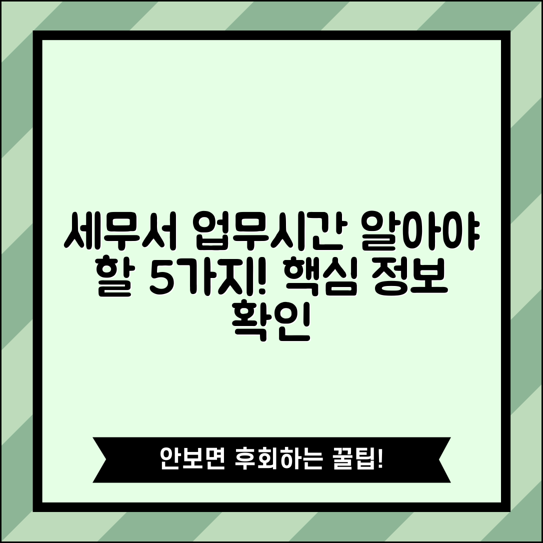 세무서 업무시간 알아야 할 5가지 핵심 정보