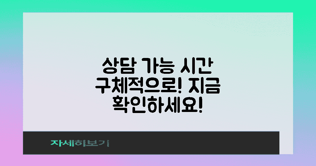 구체적인 상담 가능 시간