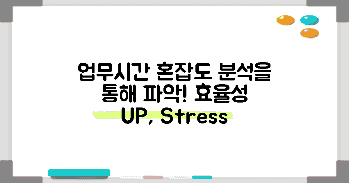 업무시간별 혼잡도 분석