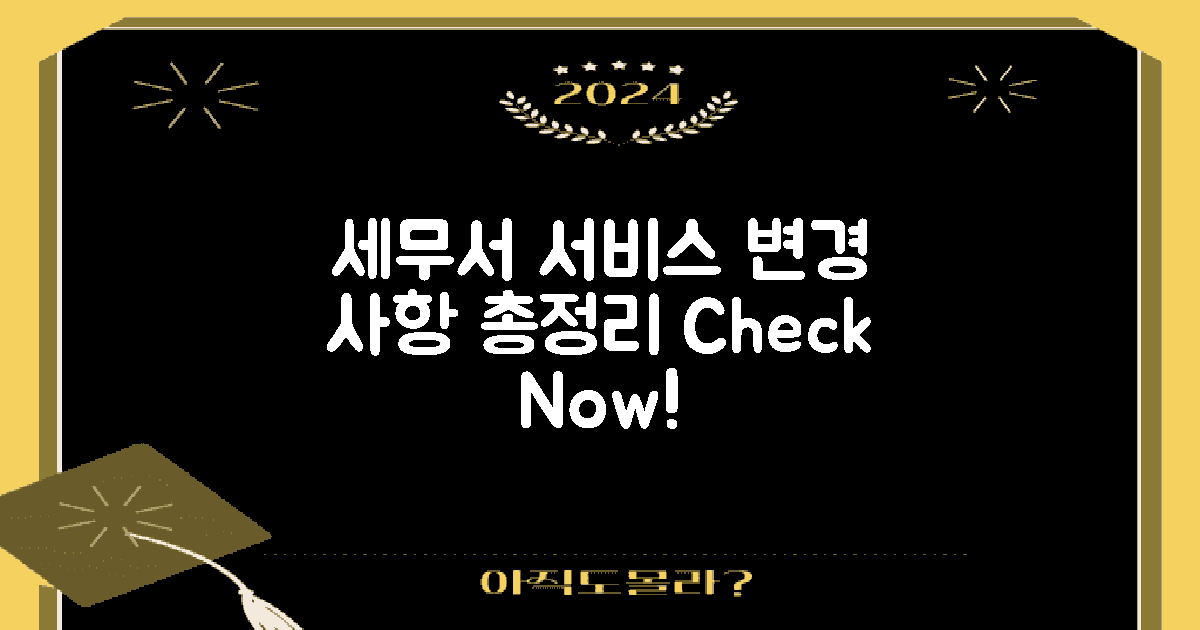 세무서 서비스 변경 사항