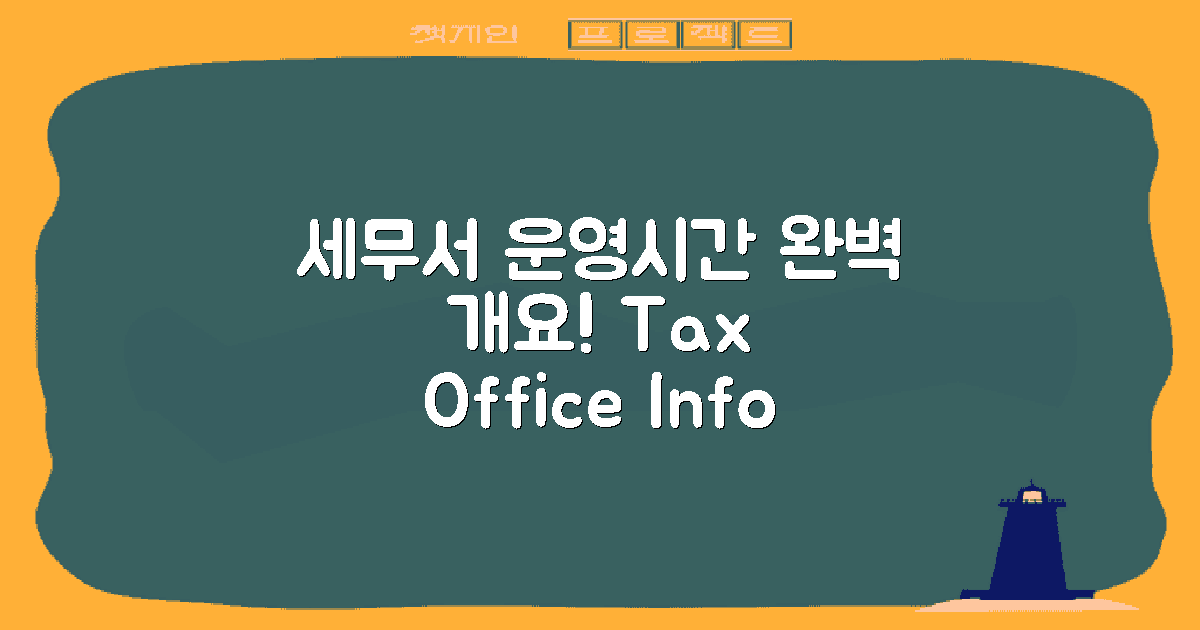 세무서 운영시간 개요