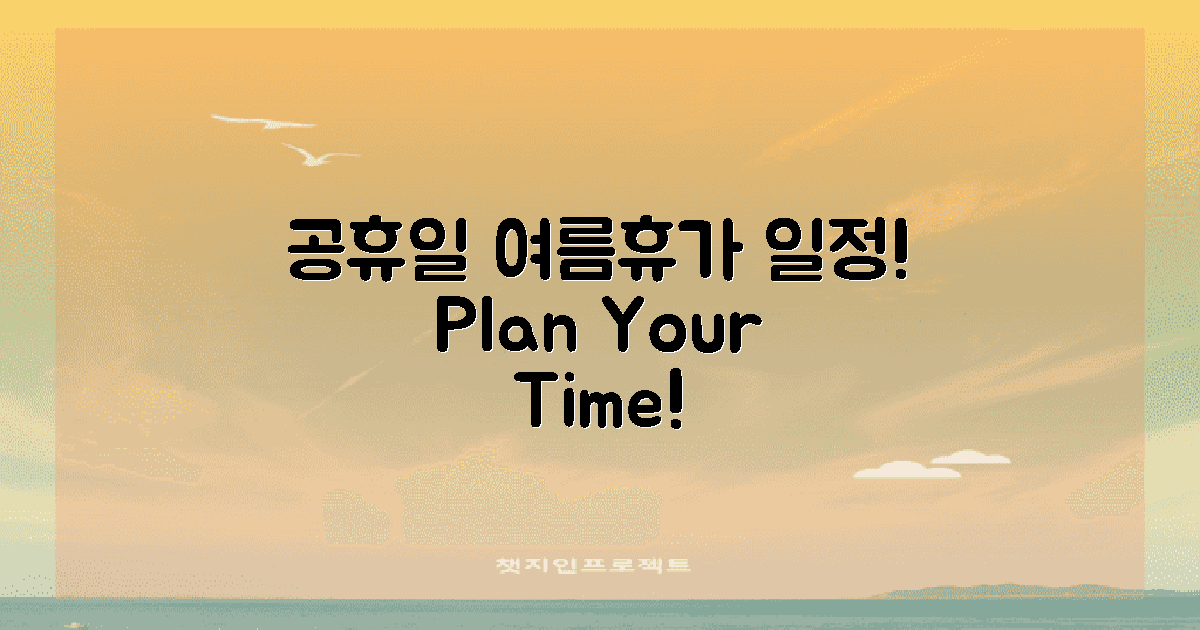 공휴일과 여름휴가 일정