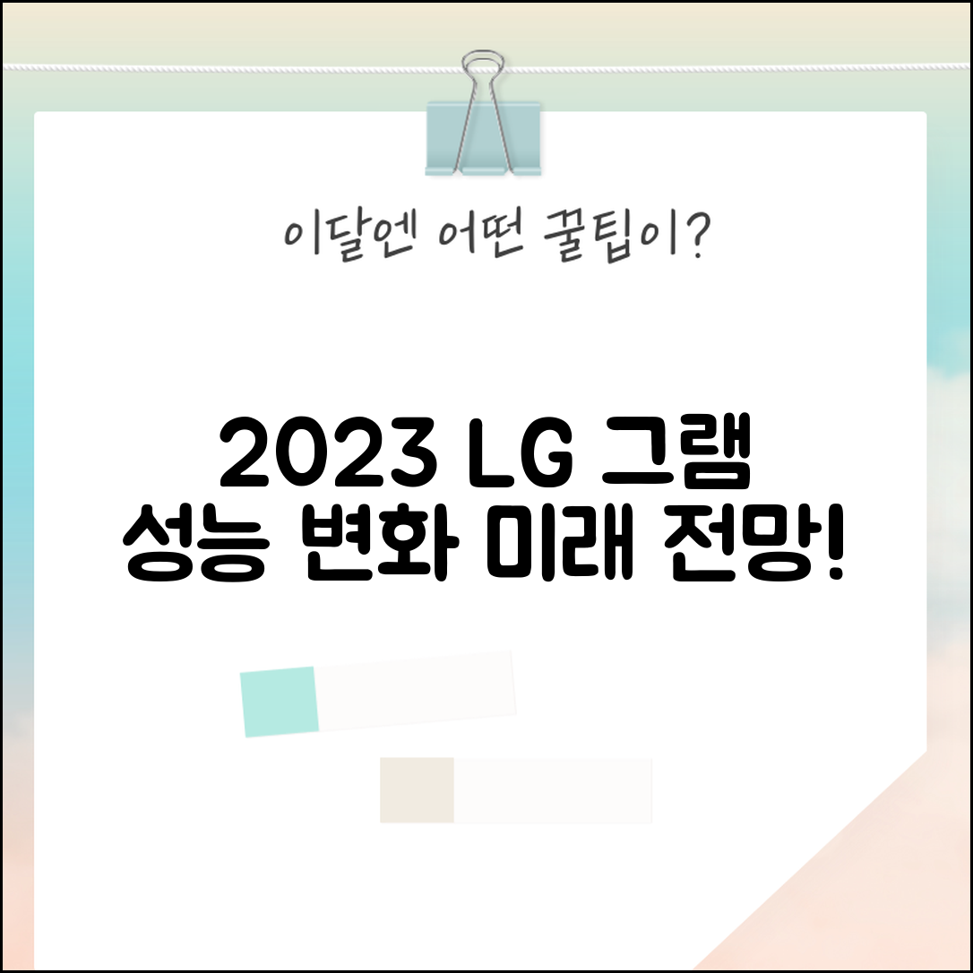 2023년 LG 그램의 성능 변화 분석과 전망