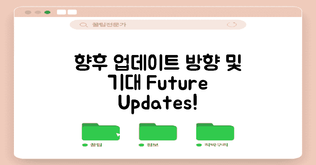 향후 업데이트 방향 및 기대
