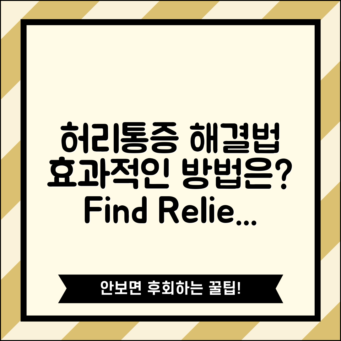 허리통증, 어떤 방법이 가장 효과적일까?