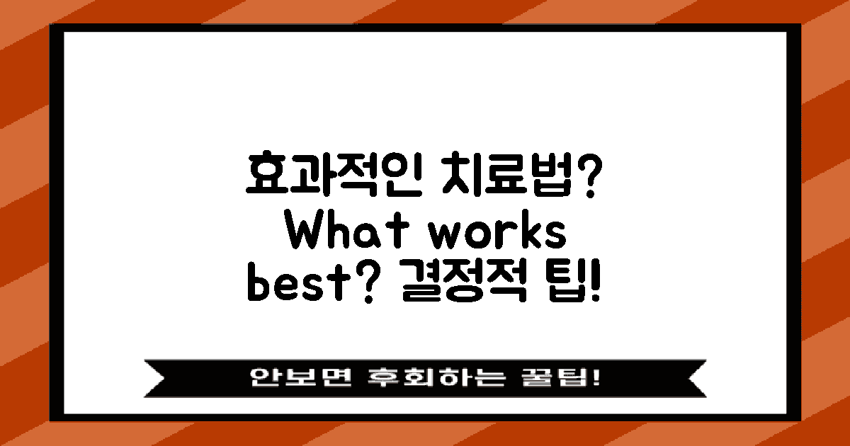 어떤 치료법이 효과적일까?