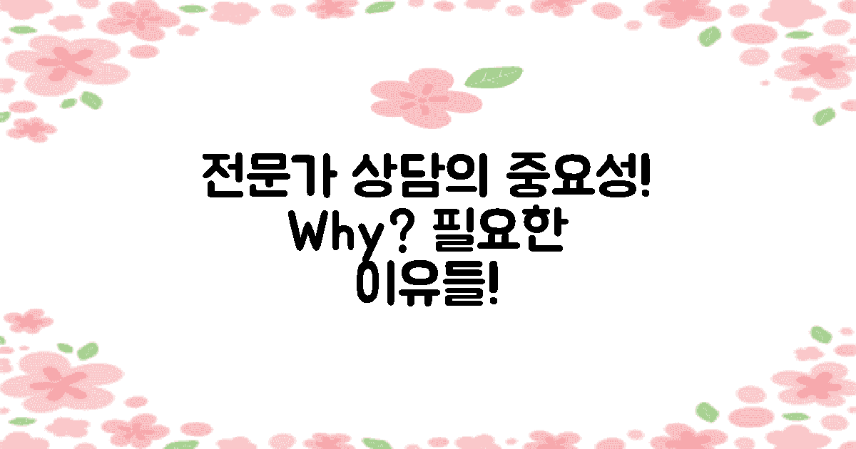 전문가 상담이 왜 필요한가?