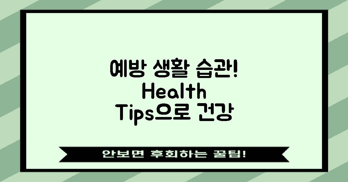 예방을 위한 생활습관은?