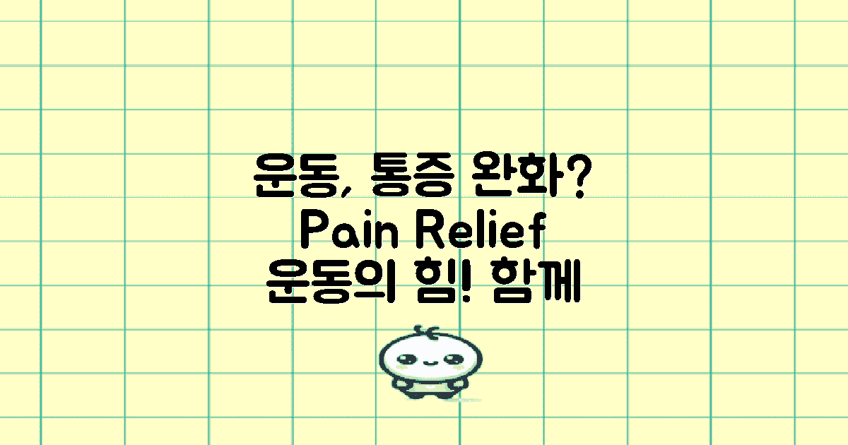 운동이 통증 완화에 도움 될까?