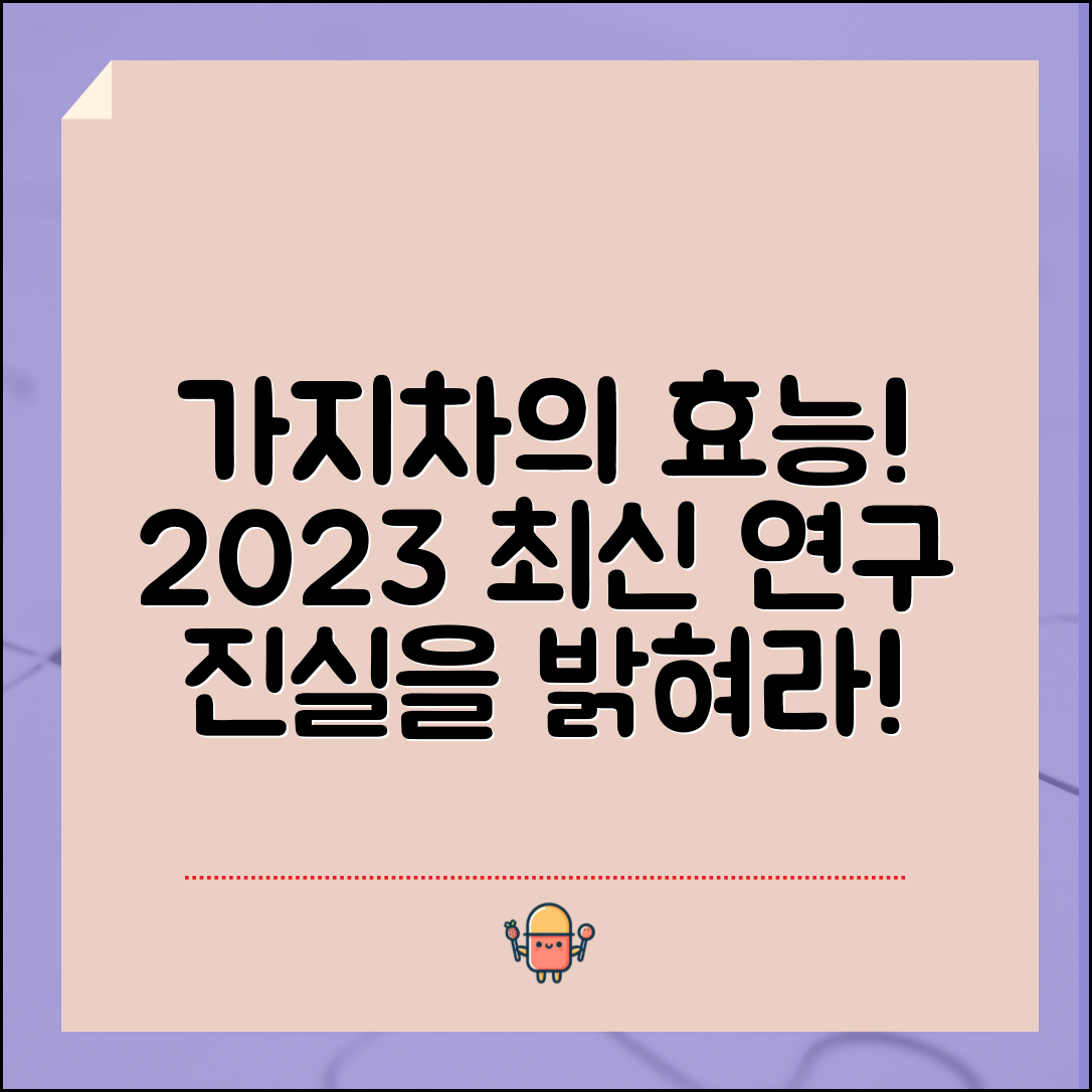 2023년 최신 연구로 분석한 가지차 효능의 진실