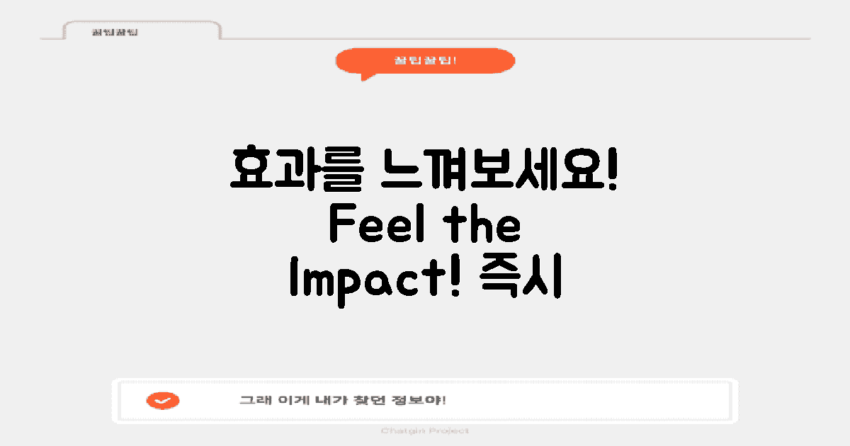 효과를 느껴보세요