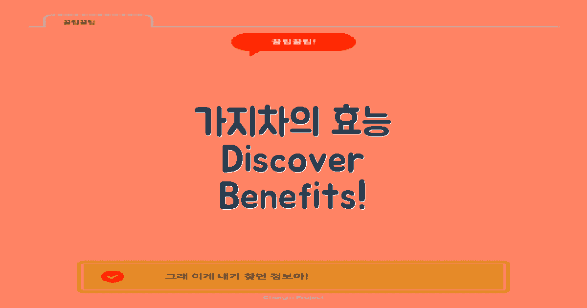 가지차의 효능을 알아보세요