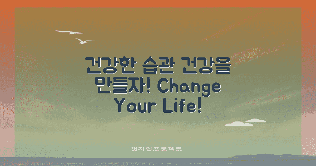 건강한 습관으로 만드세요