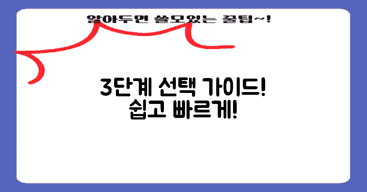3단계 선택 가이드
