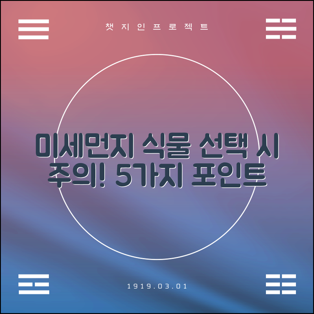 미세먼지 식물 선택 시 주의해야 할 5가지 포인트