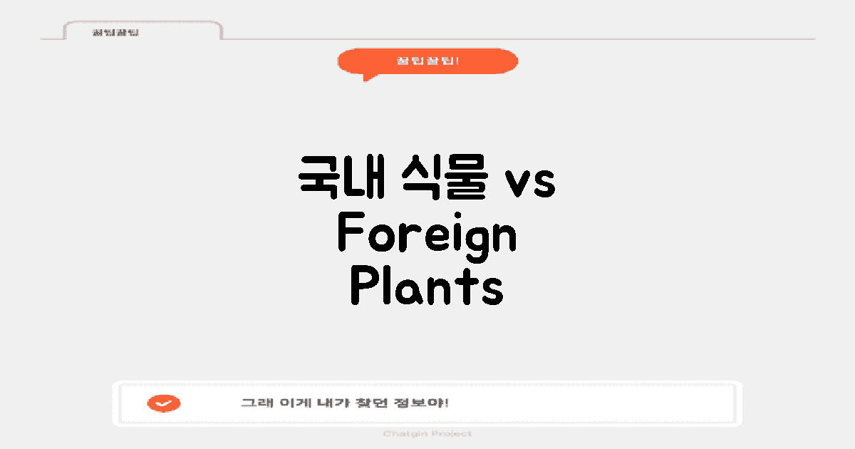국내 식물 vs 외국 식물