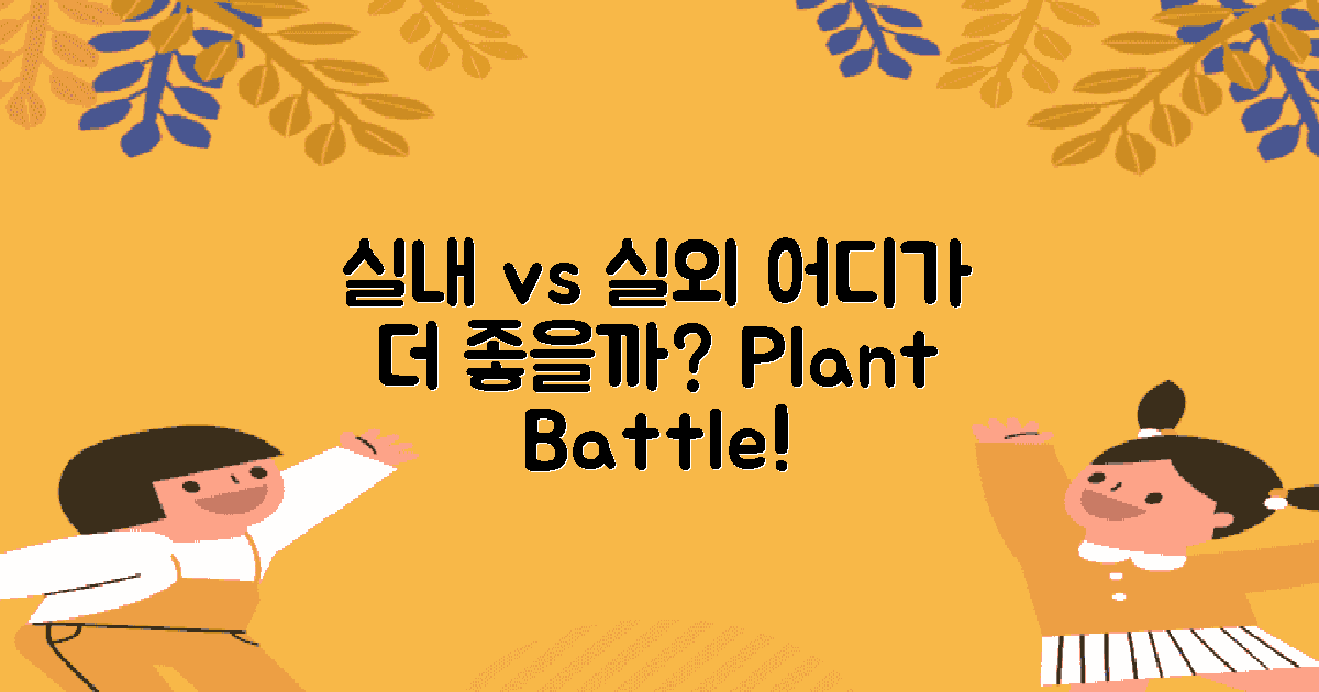 실내 vs 실외 식물