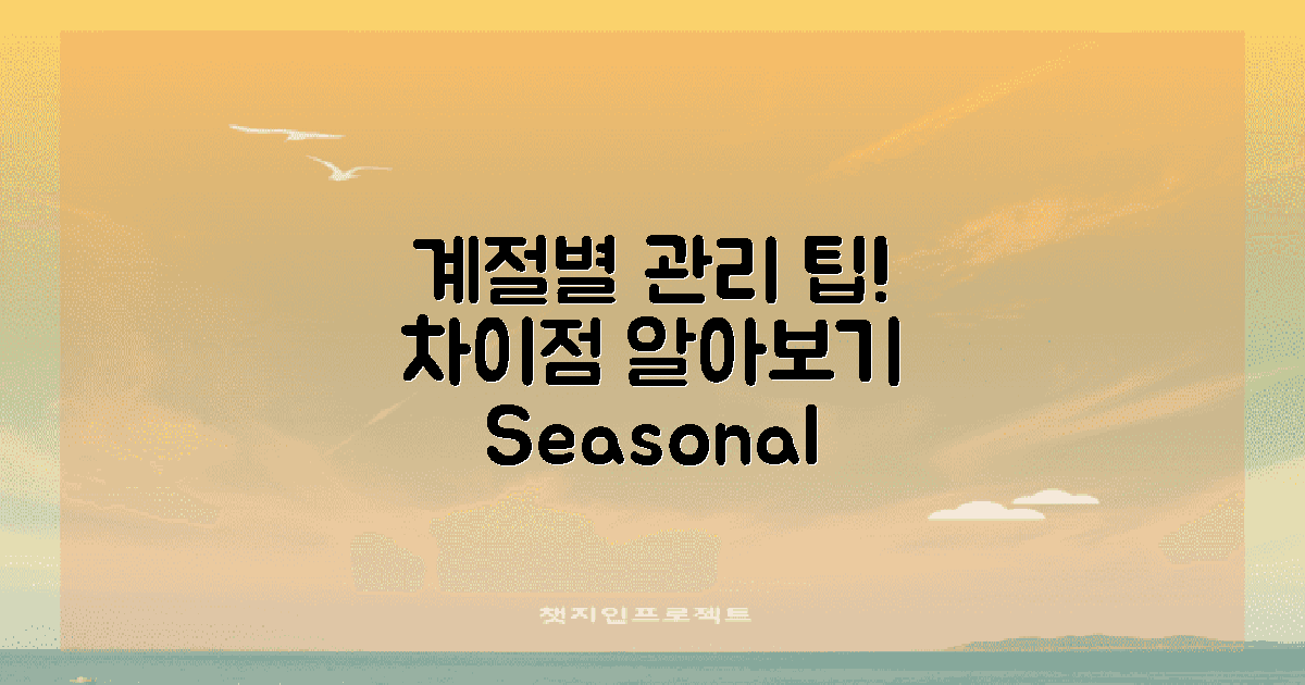 계절별 관리 요령 차이