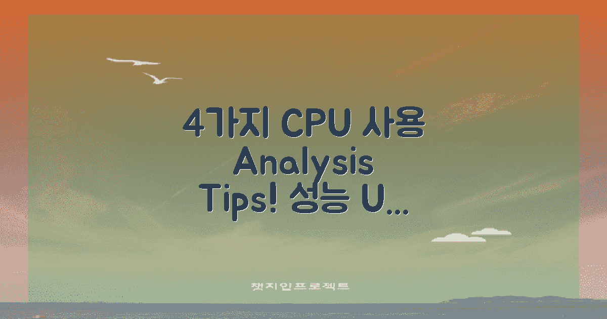 4가지 CPU 사용 분석