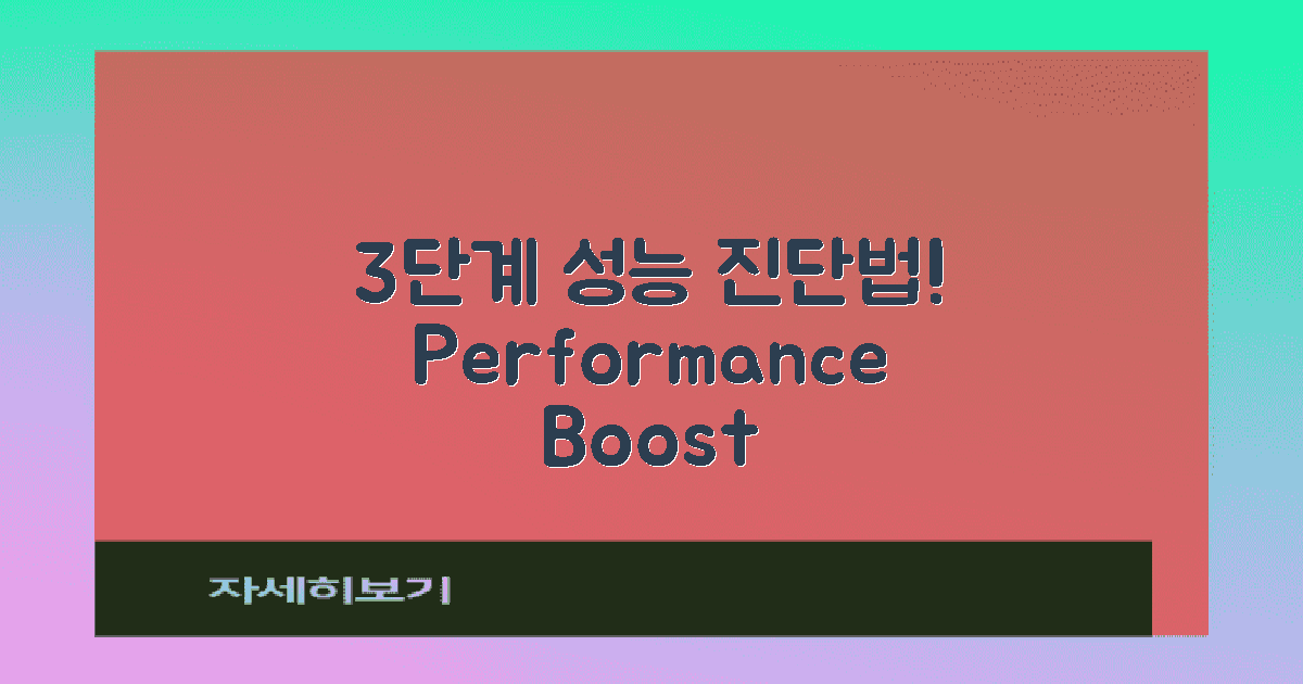 3단계 성능 진단법