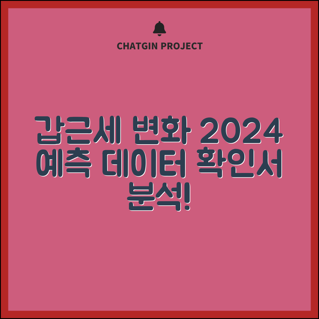 갑근세 원천징수확인서의 변화, 2024년 예측 데이터 분석