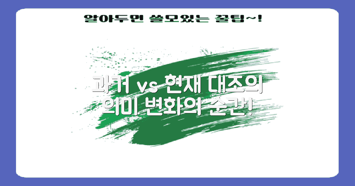 과거와 현재 대조