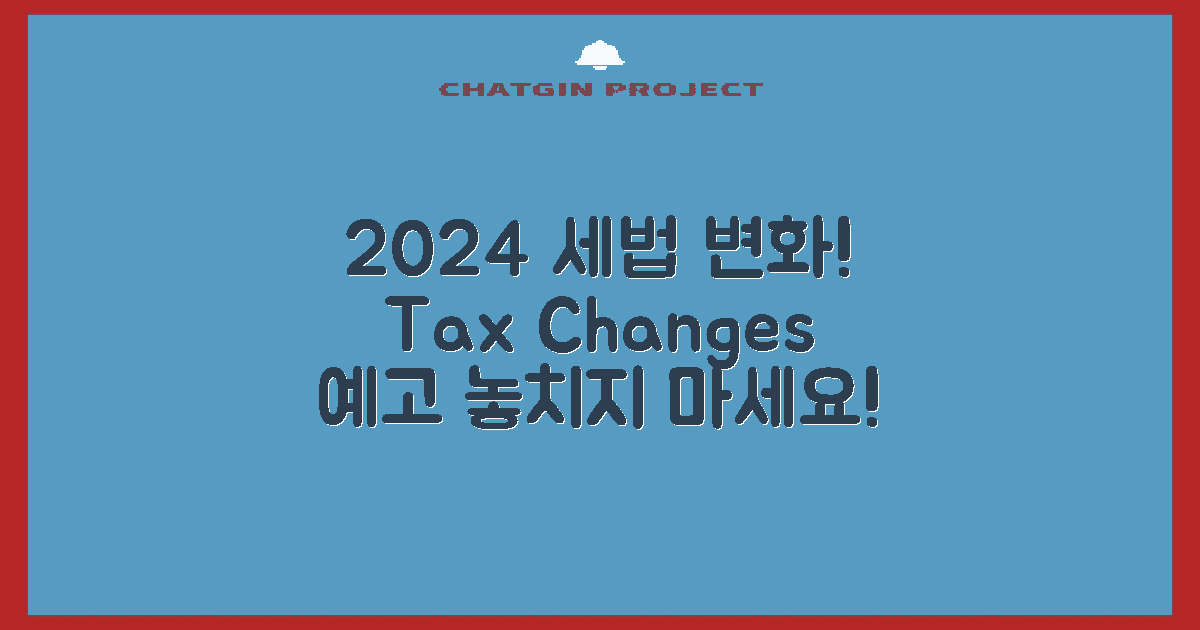 2024년 세법 예상 변화