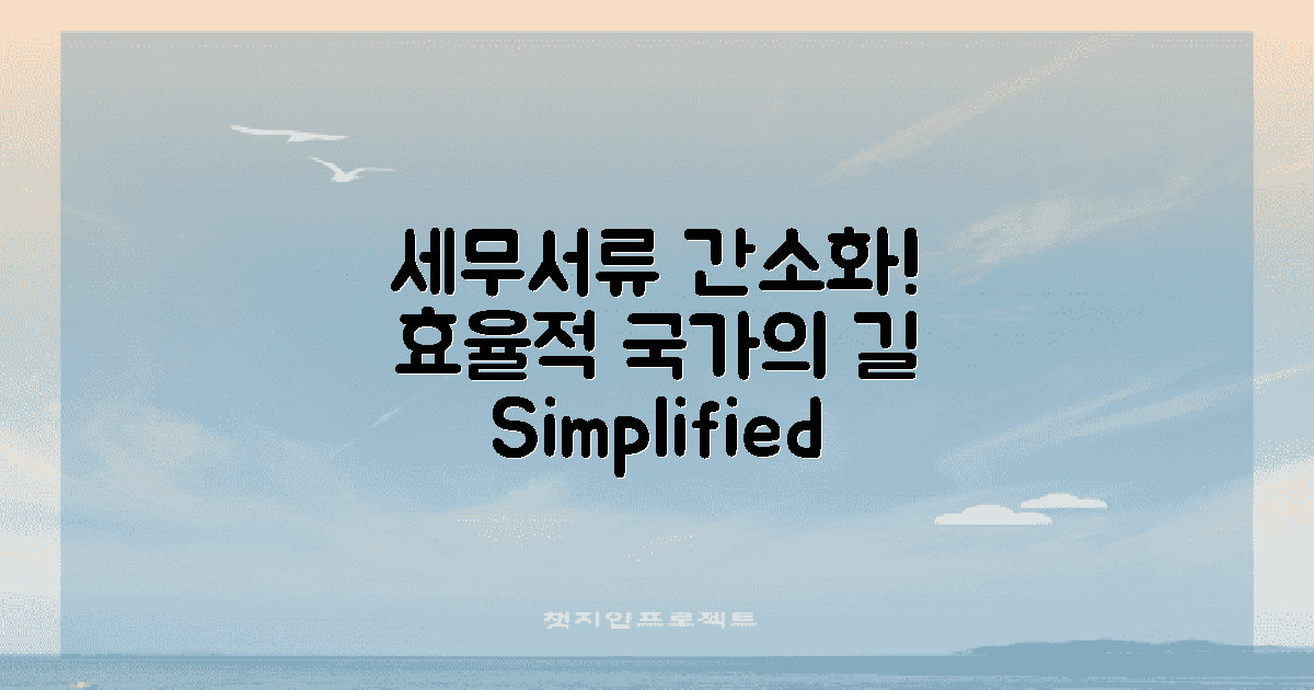 세무서류 간소화 논의