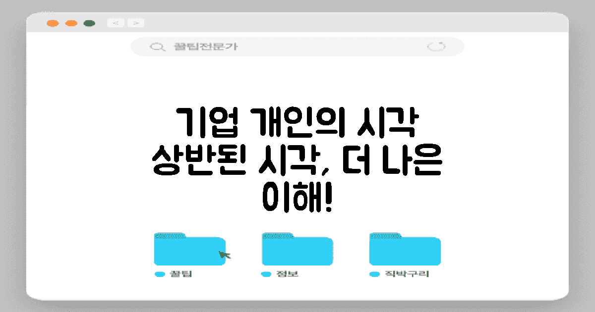 기업과 개인의 시각