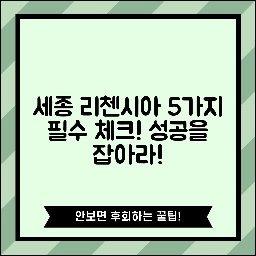 세종 리첸시아 파밀리에 성공을 위한 5가지 필수 점검 사항