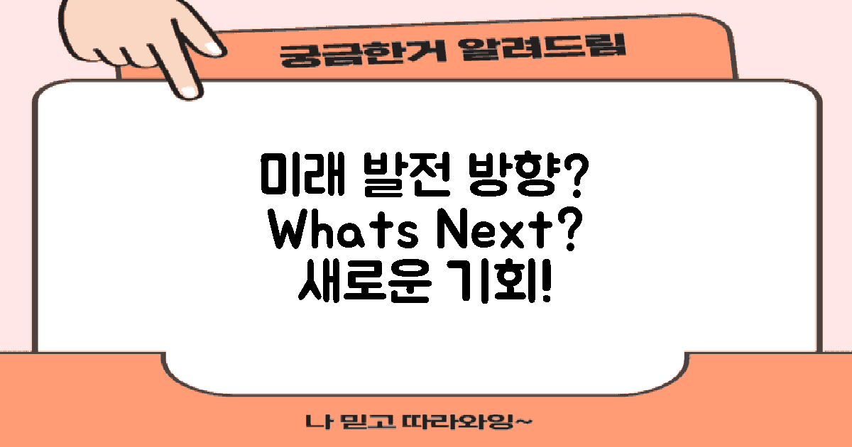 향후 발전 방향은 무엇일까?