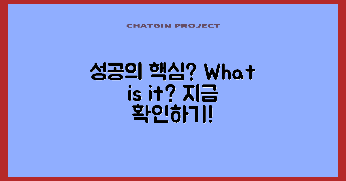 성공의 핵심은 무엇일까?