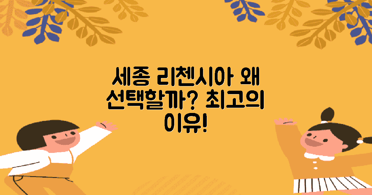왜 세종 리첸시아일까?