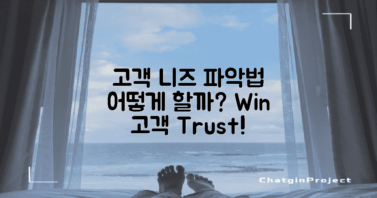 고객의 니즈는 어떻게 파악할까?