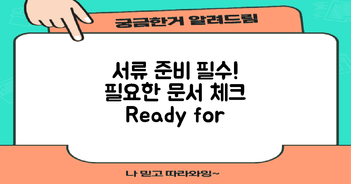 필요한 서류 준비하세요