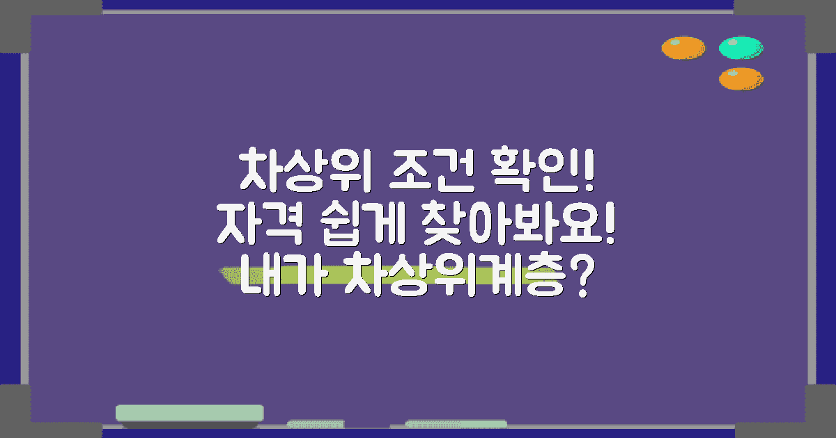 차상위계층 조건 확인하세요