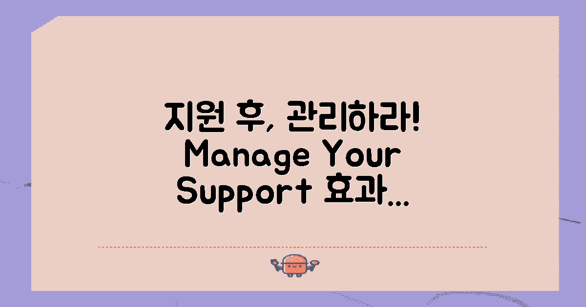 지원 이후 관리하세요