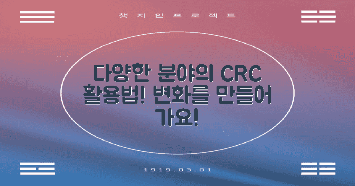 다양한 분야에서의 CRC