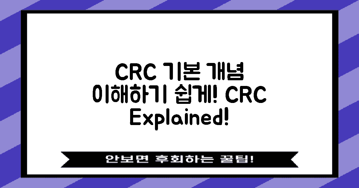 CRC의 기본 개념 이해