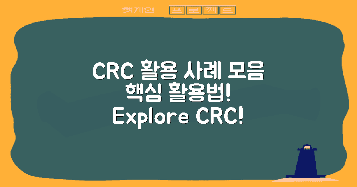 CRC의 주요 활용 사례