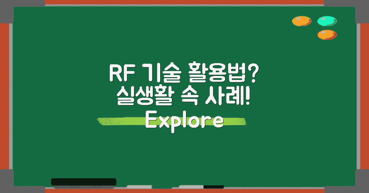 RF 기술 활용 사례는?