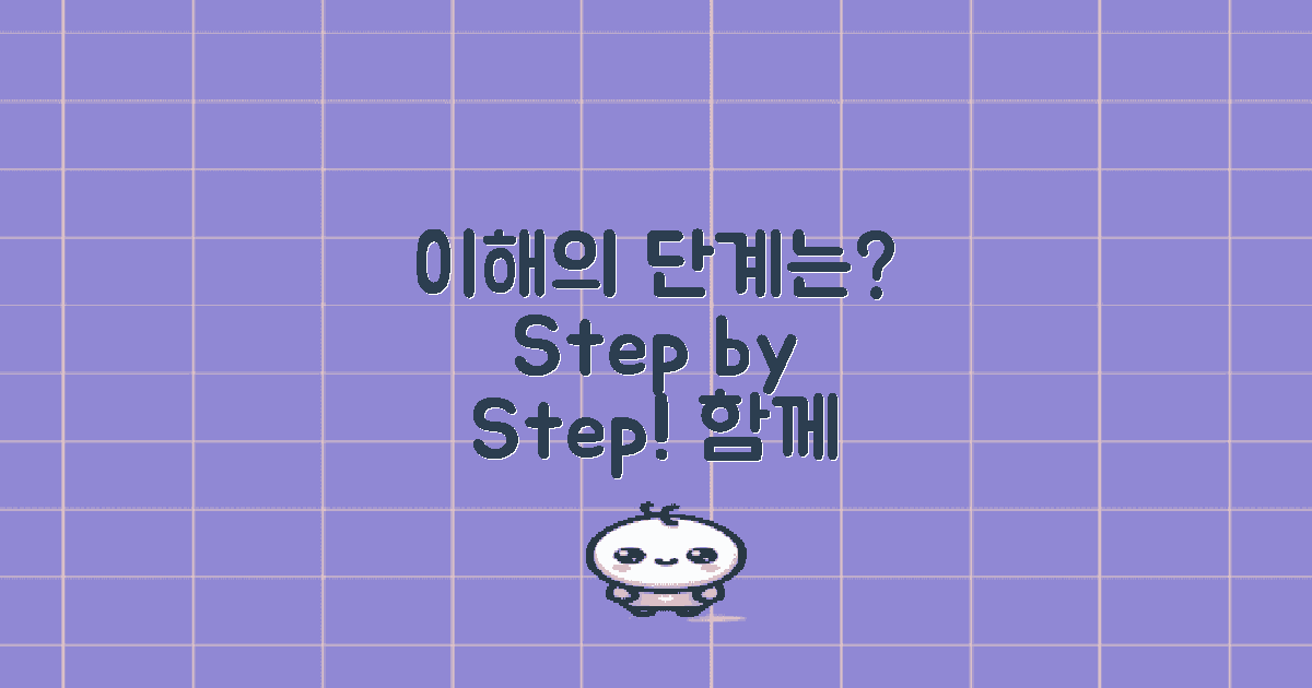 이해를 위한 단계는?