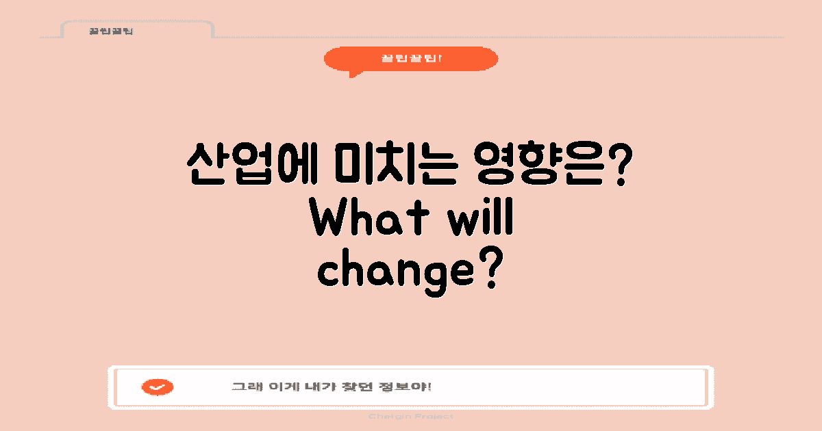 어떤 산업에 영향 미칠까?