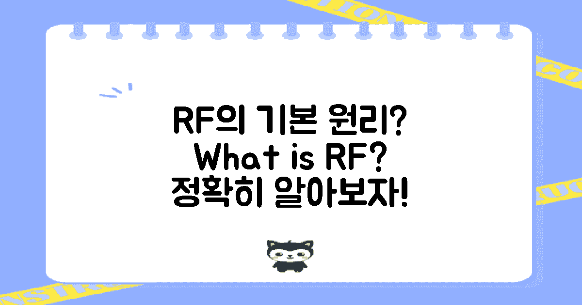 RF의 기본 원리는?
