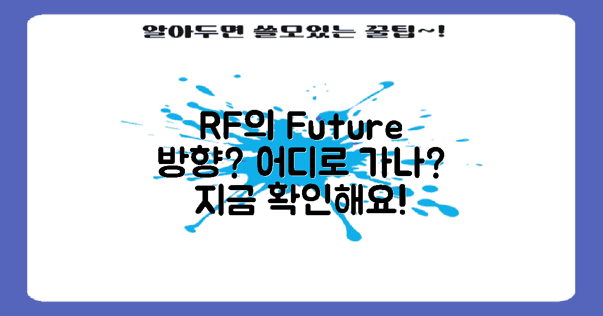 RF의 발전 방향은?