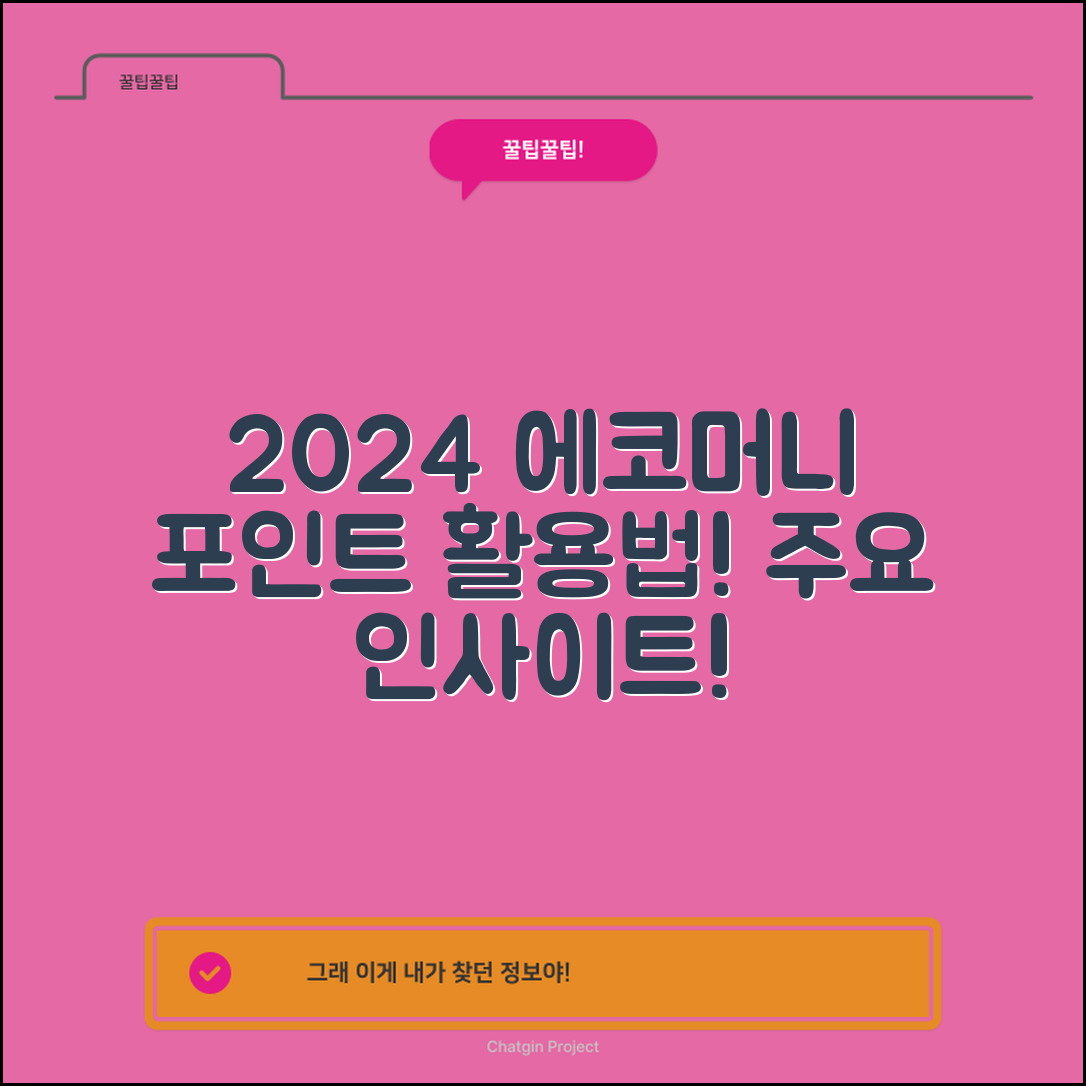 2024년 에코머니 포인트 활용 사례 분석과 주요 통찰