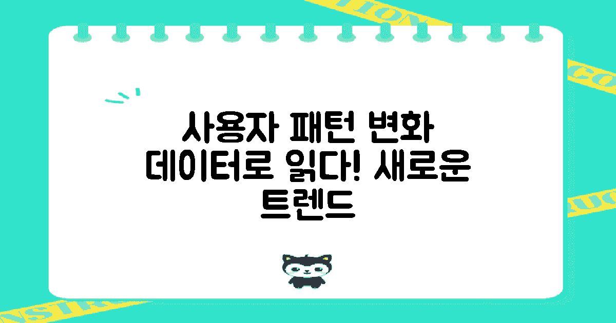 사용자의 변화된 패턴