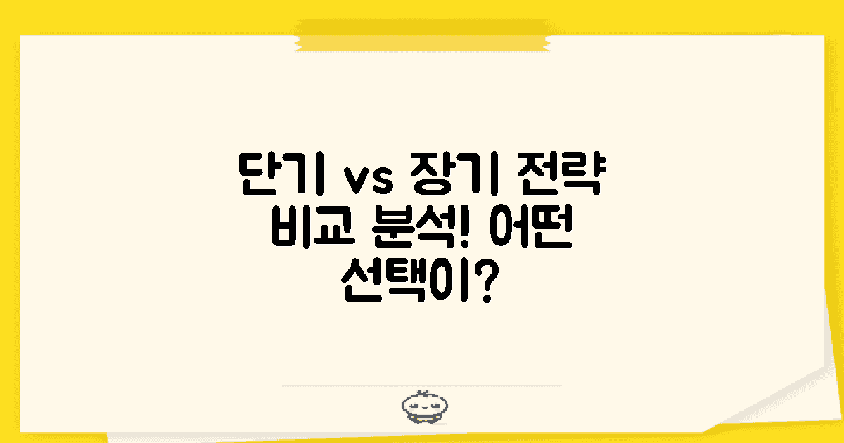 단기 vs 장기 전략 비교