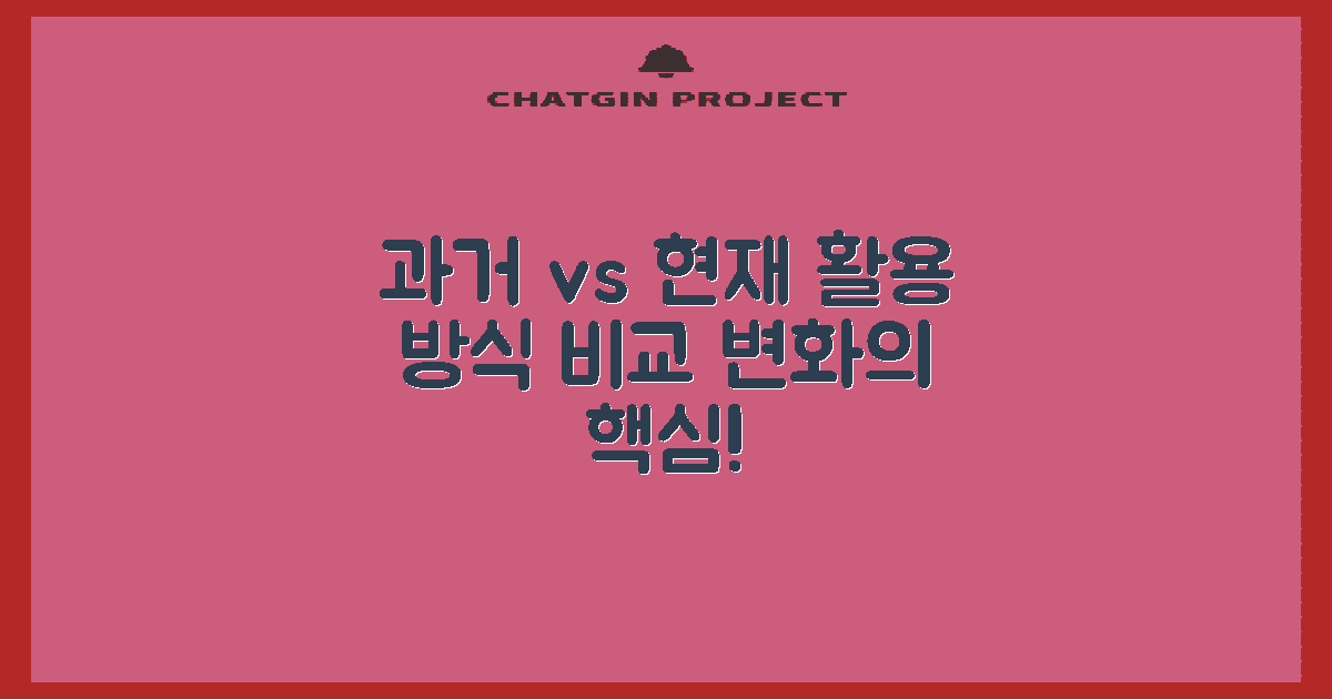 과거와 현재 활용 비교